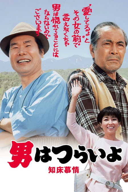 寅次郎的故事38：知床旅情海报
