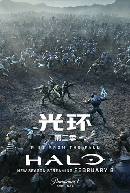 光环 第二季海报