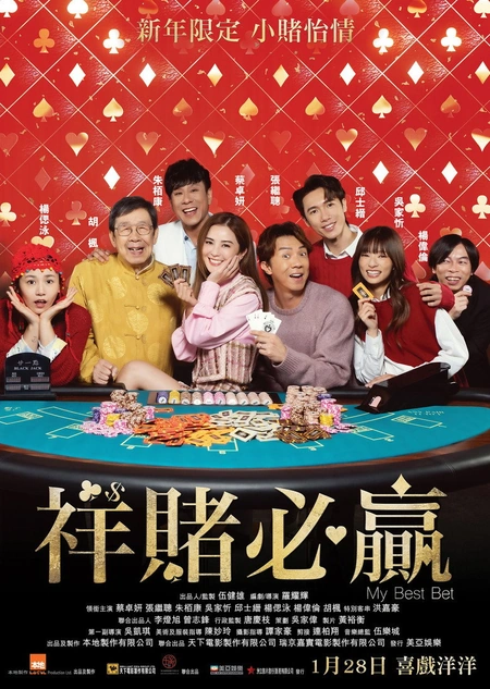 团圆必胜 祥賭必贏海报