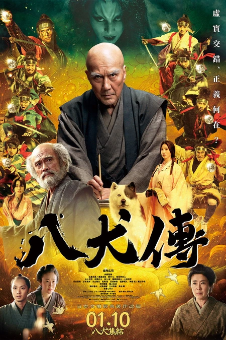 八犬传 八犬伝海报