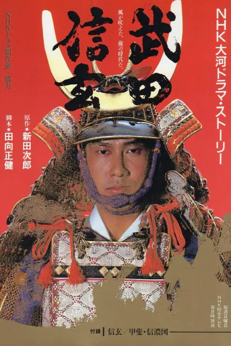 武田信玄海报