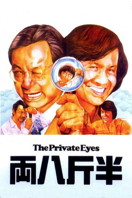 半斤八两海报