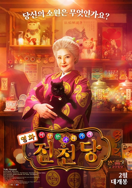 神奇柑仔店 真人版 ふしぎ駄菓子屋 銭天堂海报