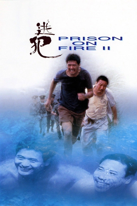 监狱风云2：逃犯 監獄風雲II逃犯海报