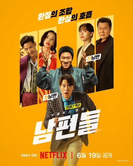 人夫总动员 남편들海报