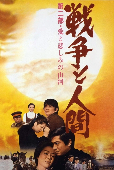 战争与人2 戦争と人間・第2部・愛と悲しみの山河海报