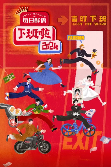 下班啦2024海报