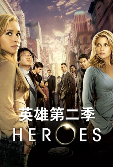 英雄 第二季海报