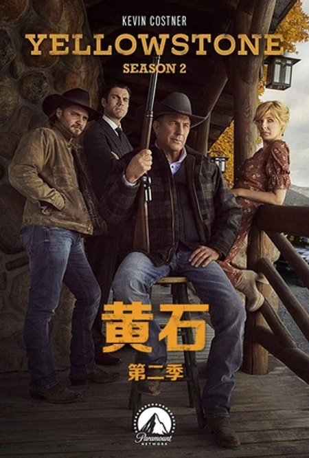 黄石 第二季海报