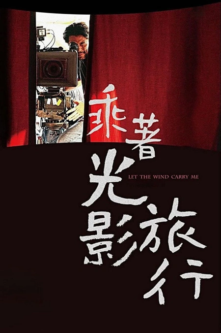 乘着光影旅行——李屏宾的摄影人生海报