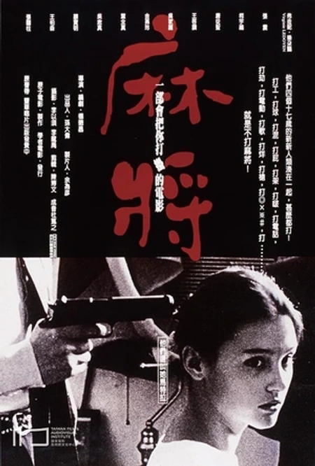麻将海报