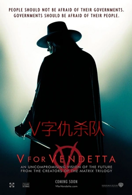 V字仇杀队海报