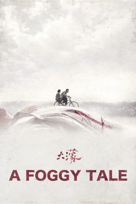 大濛海报