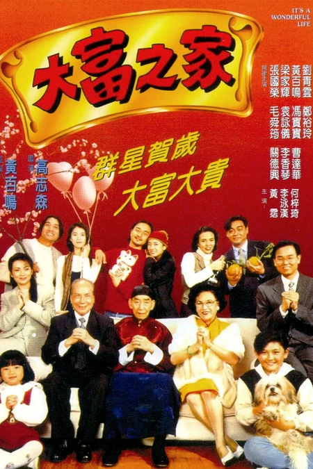 大富之家海报