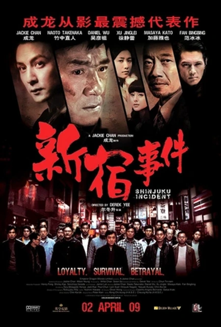 新宿事件海报