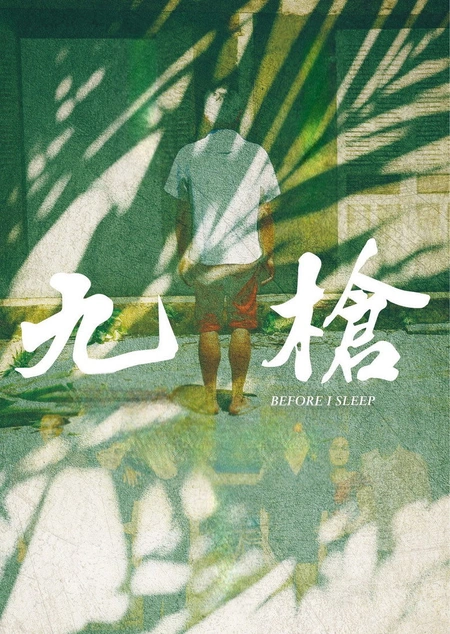 九枪海报