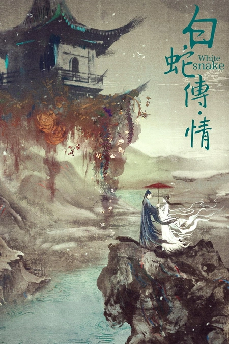 白蛇传·情海报